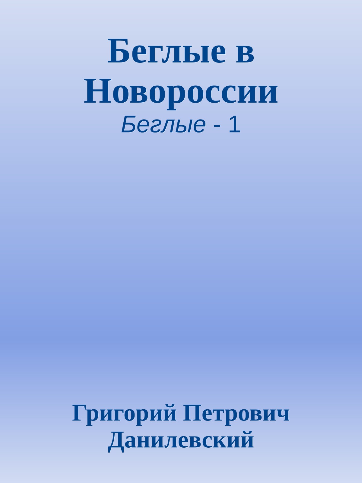Беглые в Новороссии