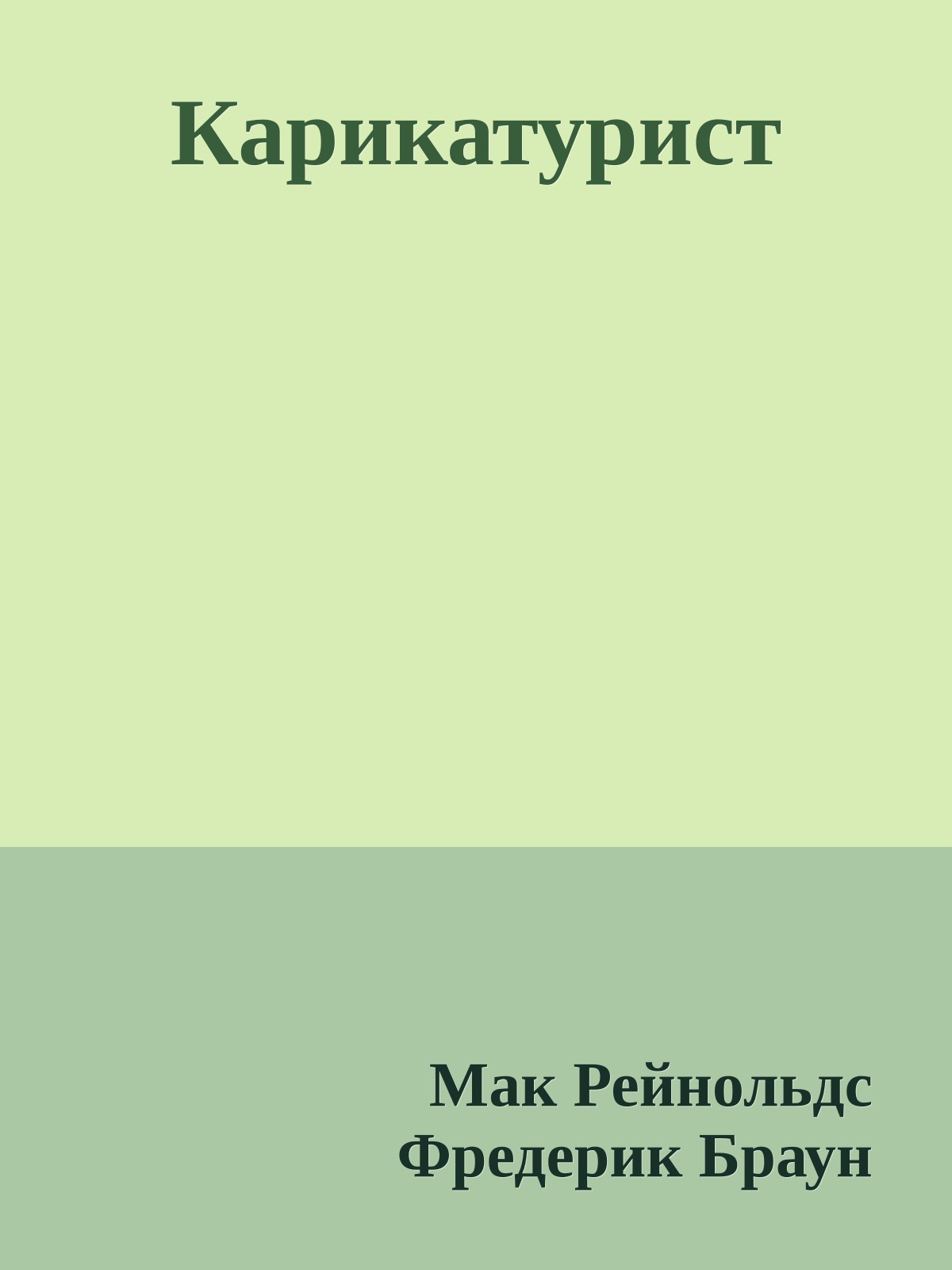 Карикатурист