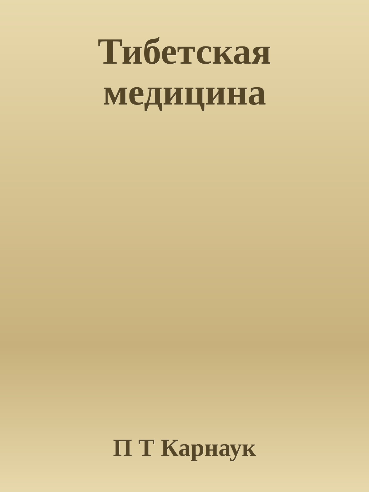 Тибетская медицина