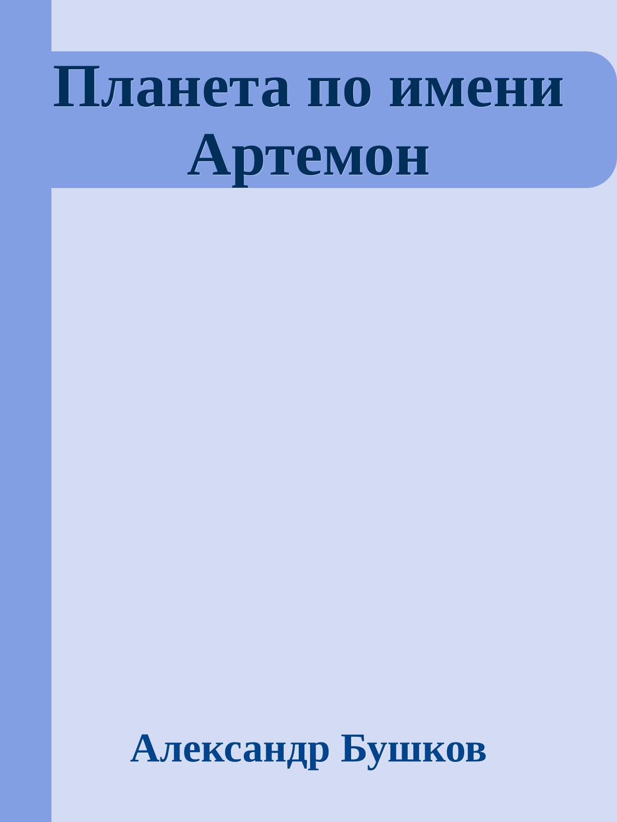 Планета по имени Артемон