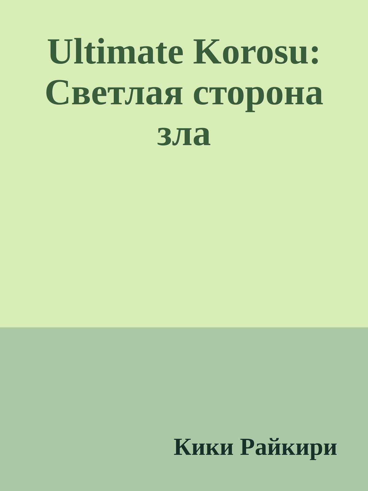 Ultimate Korosu: Светлая сторона зла