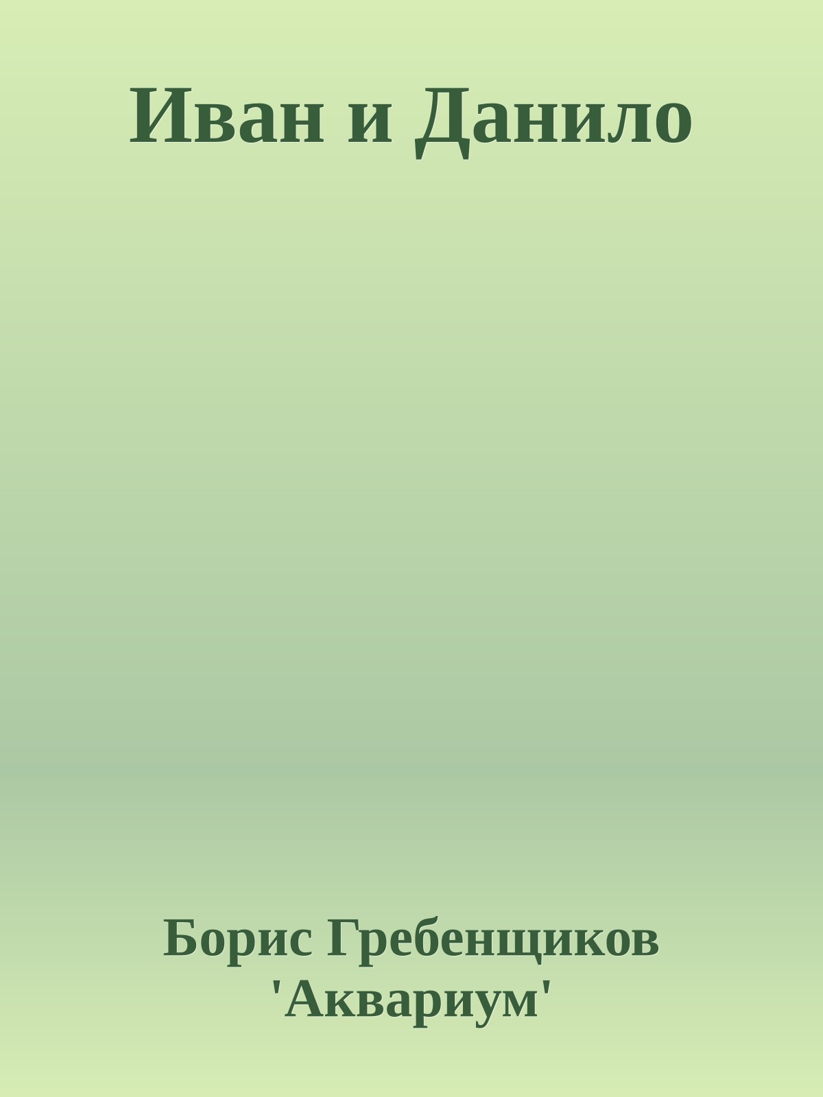 Иван и Данило