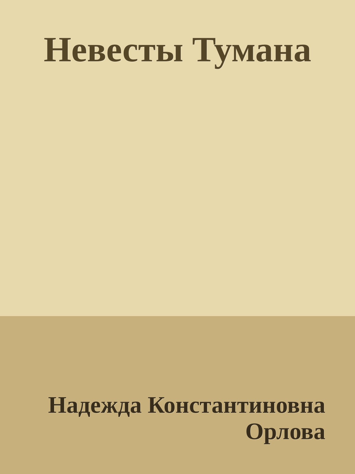 Невесты Тумана