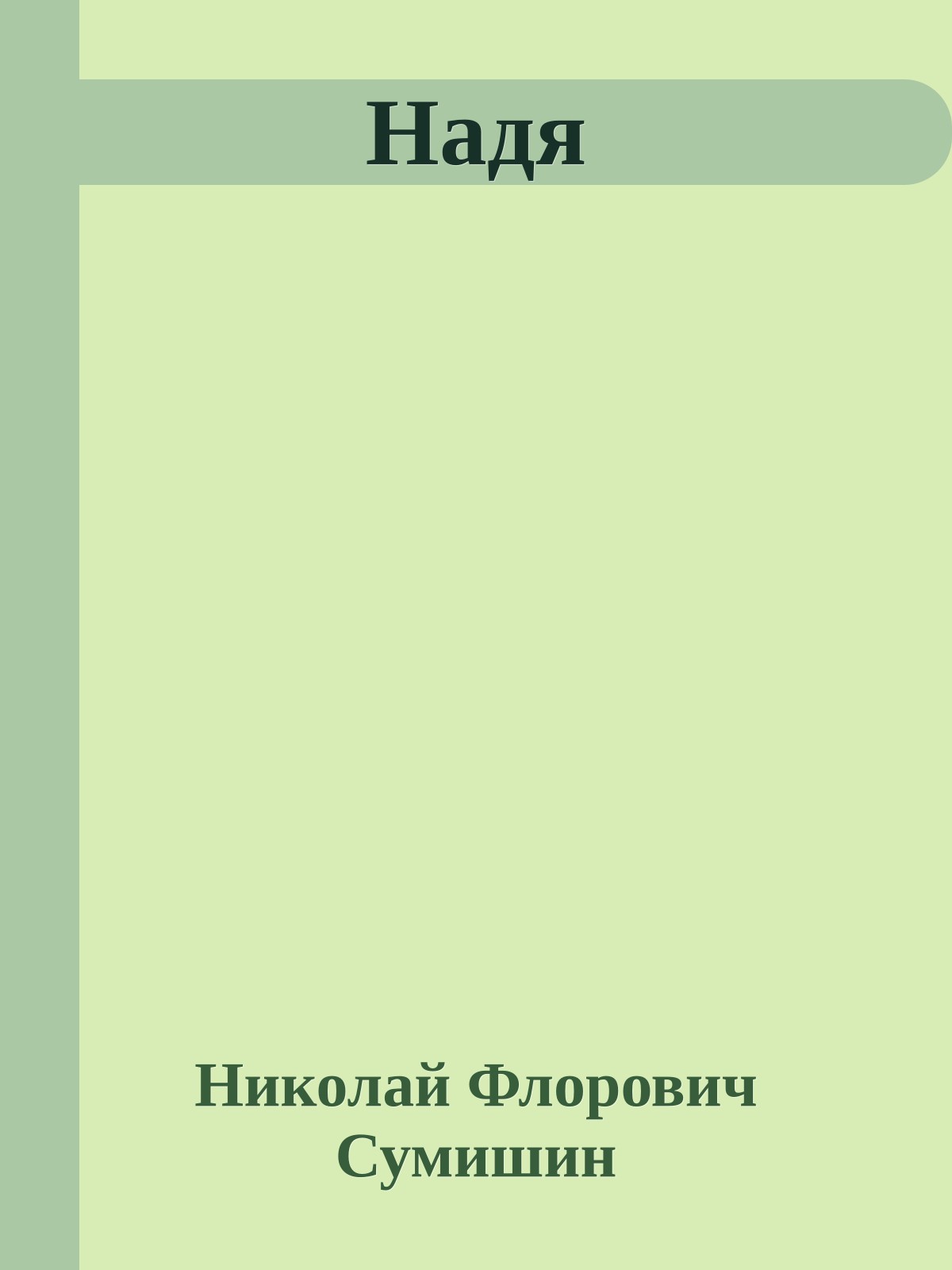 Надя
