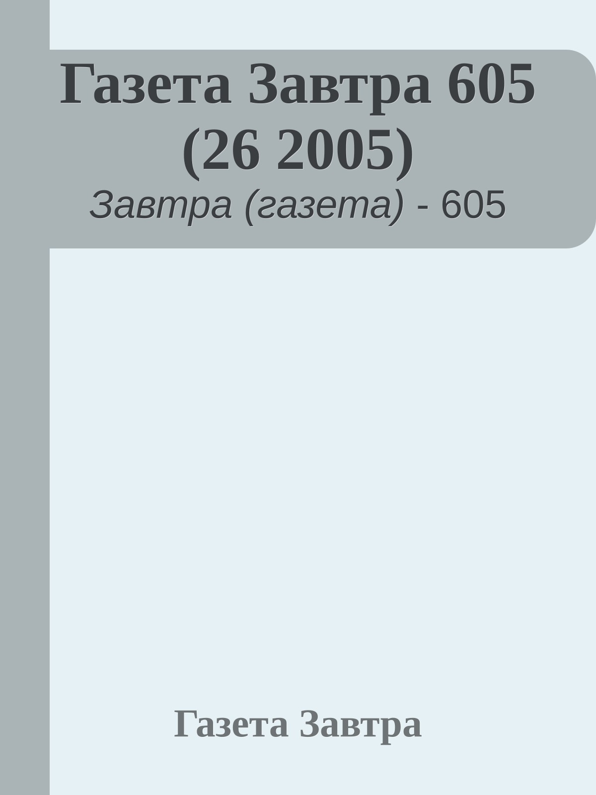 Газета Завтра 605 (26 2005)