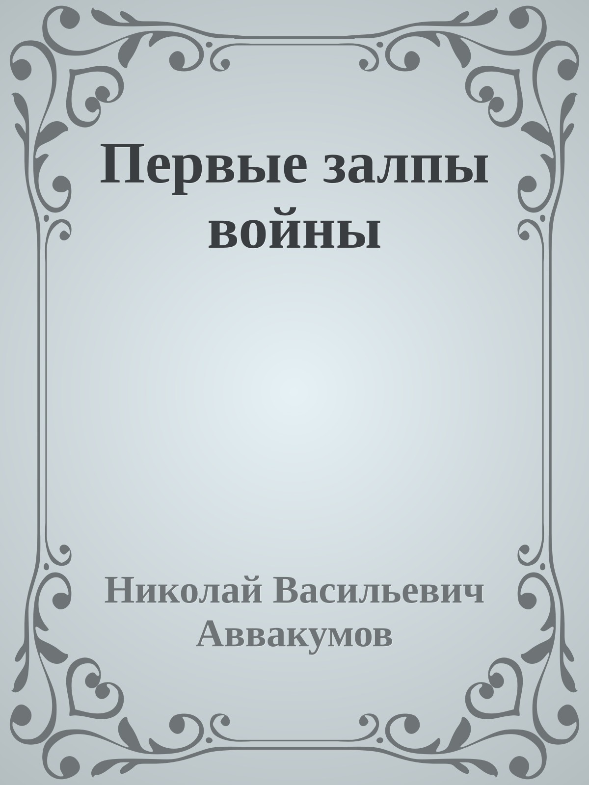 Первые залпы войны