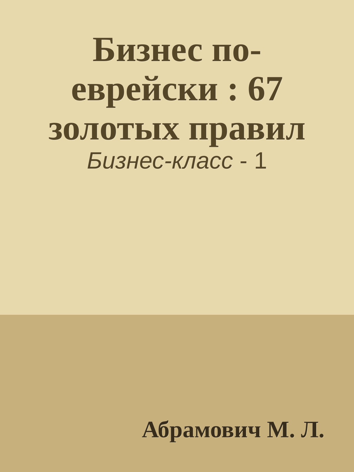 Бизнес по-еврейски : 67 золотых правил