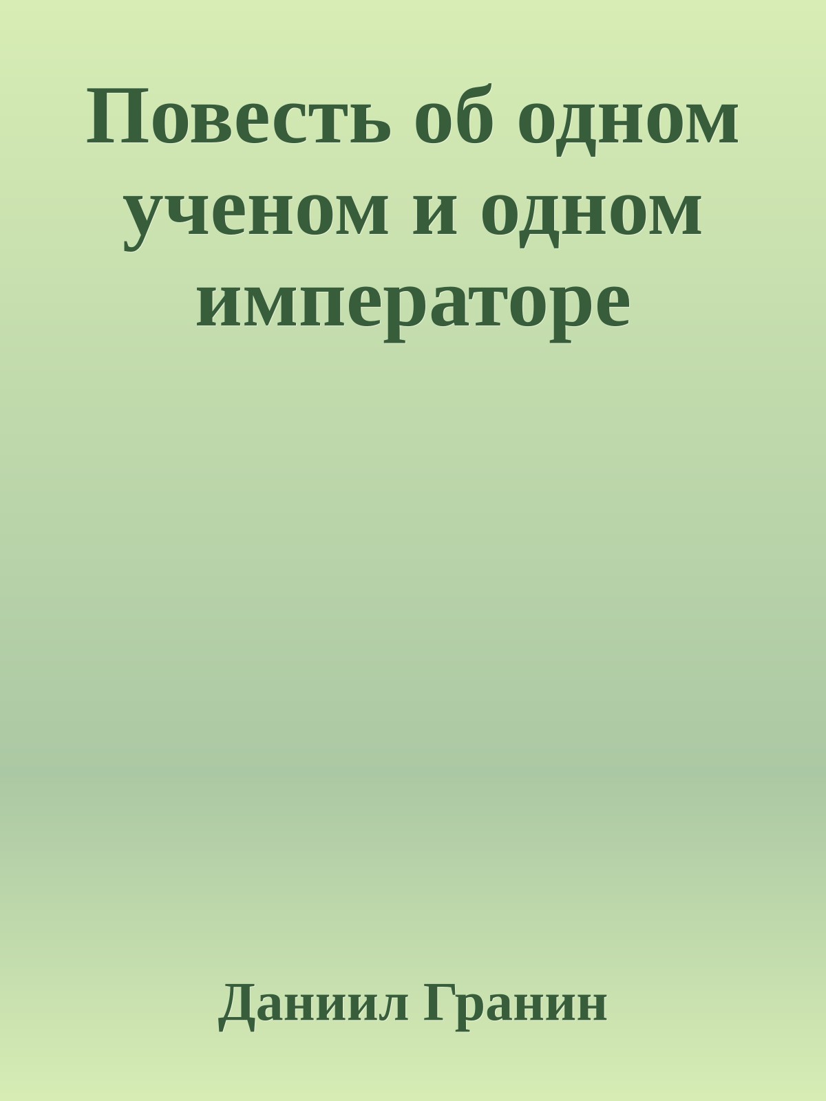 Повесть об одном ученом и одном императоре