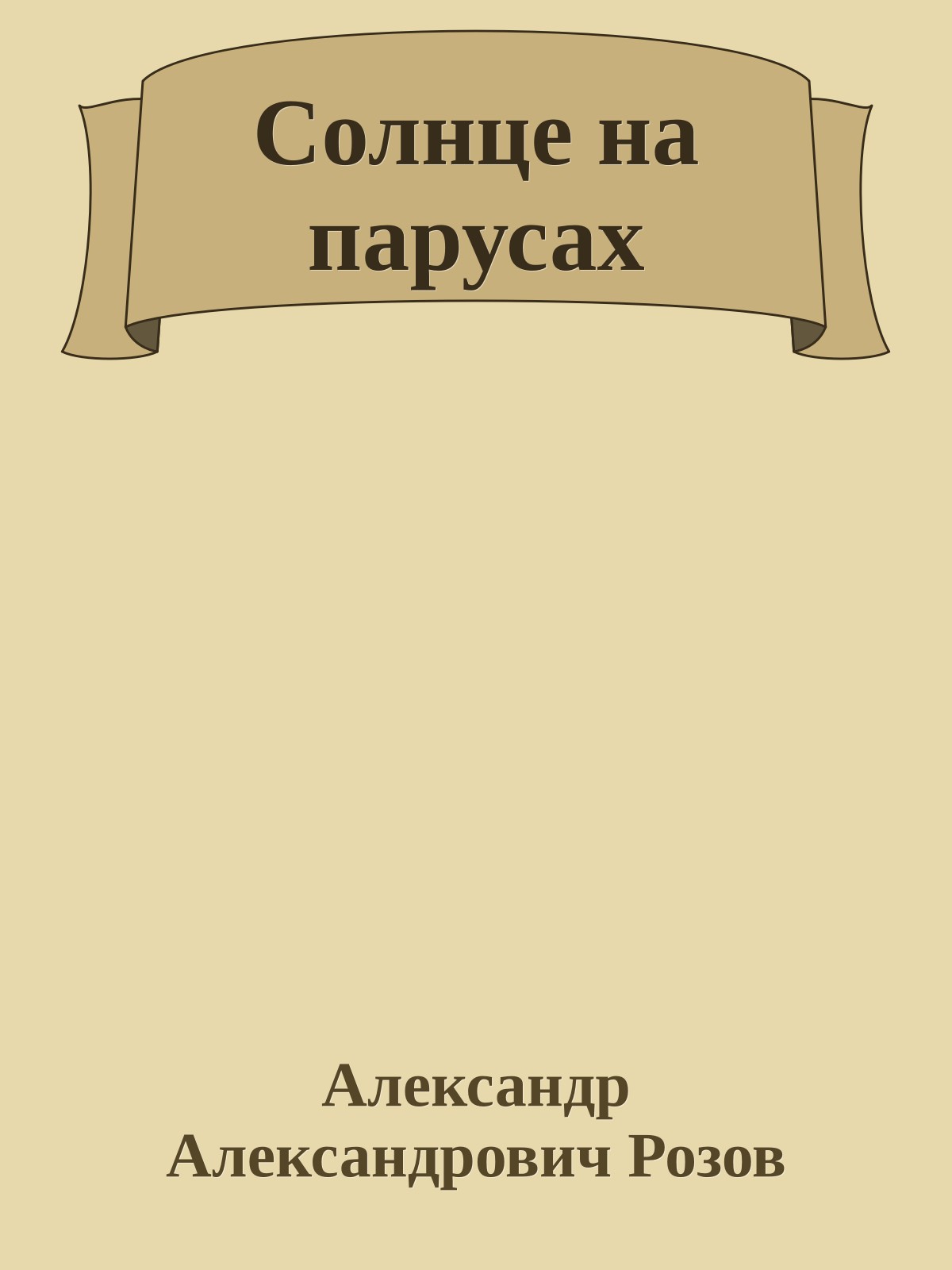 Солнце на парусах