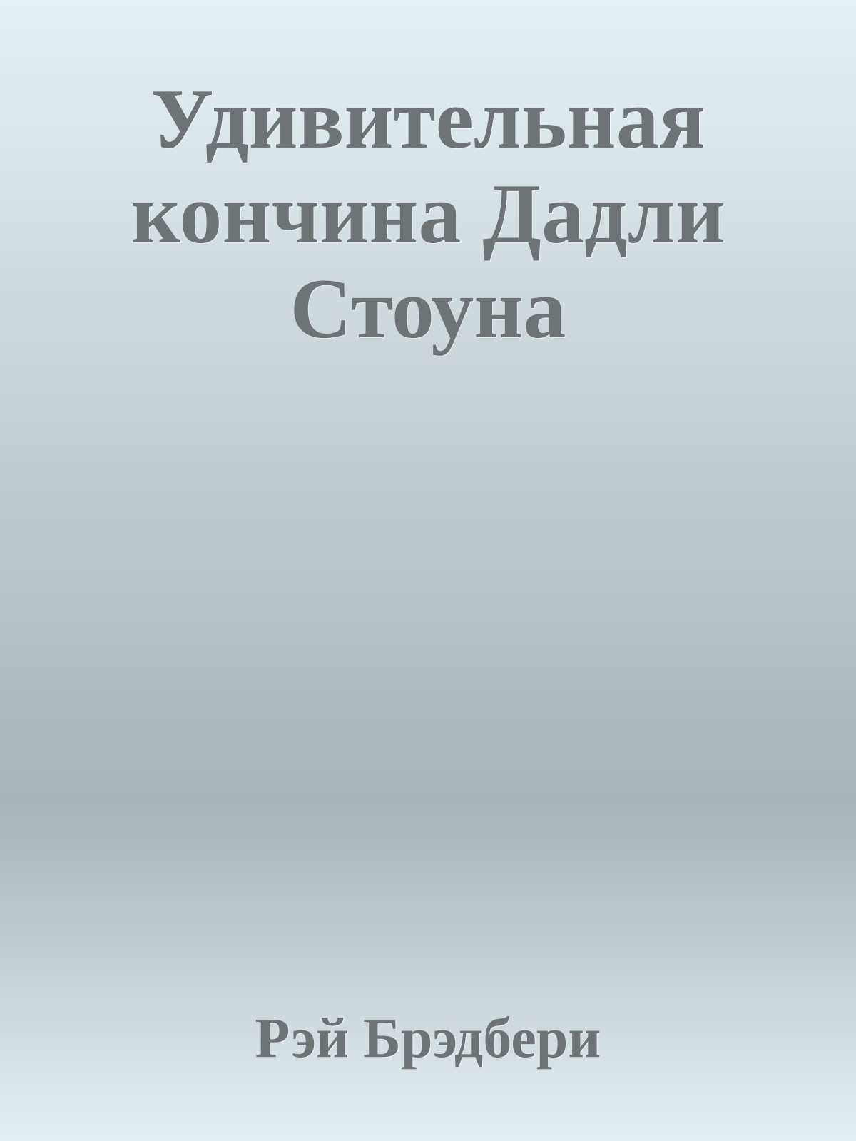 Удивительная кончина Дадли Стоуна