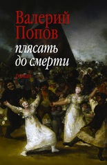 Плясать до смерти