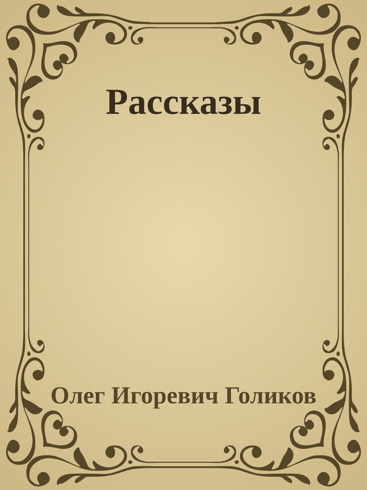 Рассказы