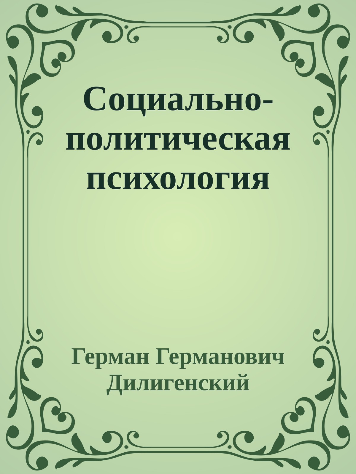 Социально-политическая психология