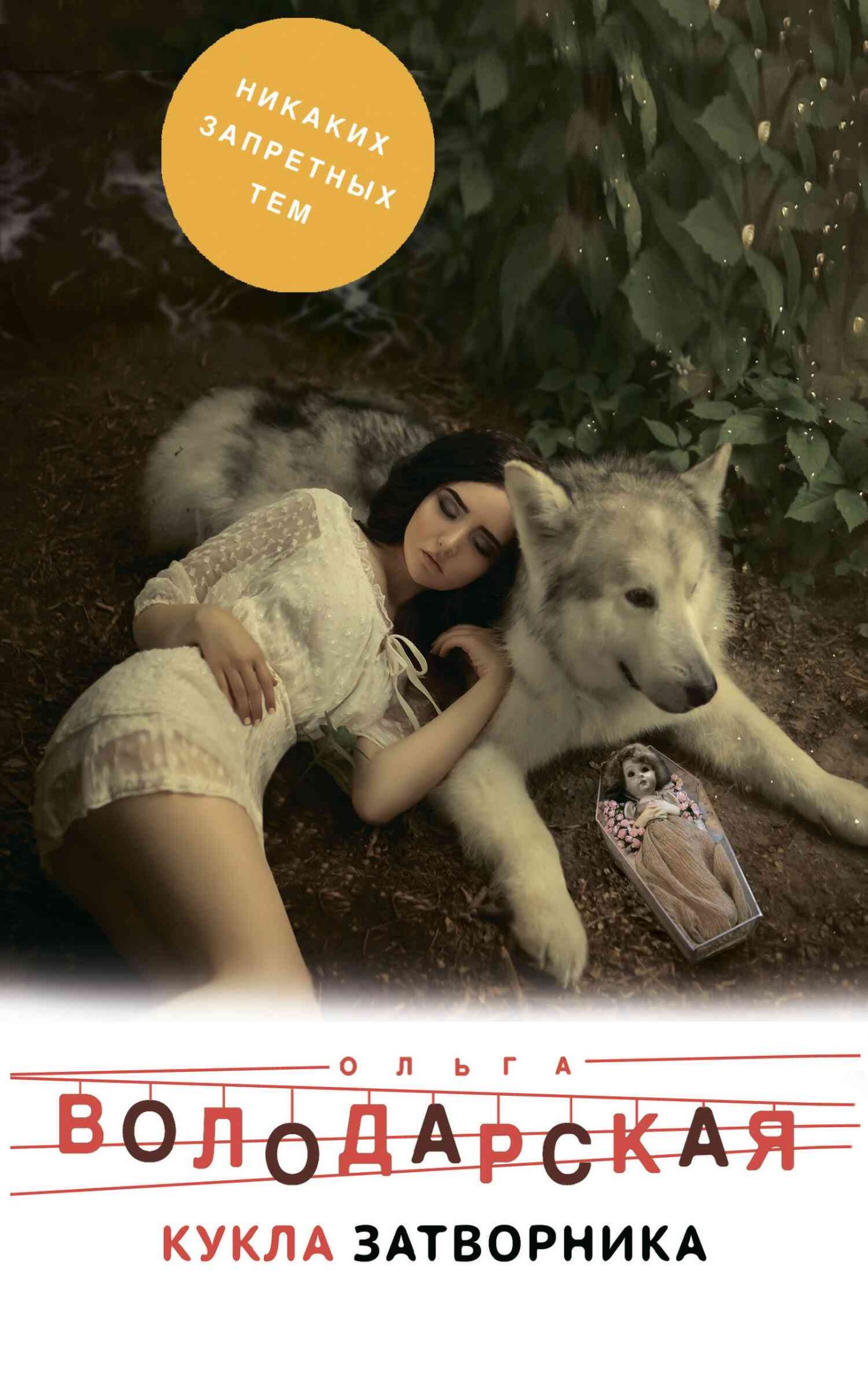 Кукла затворника