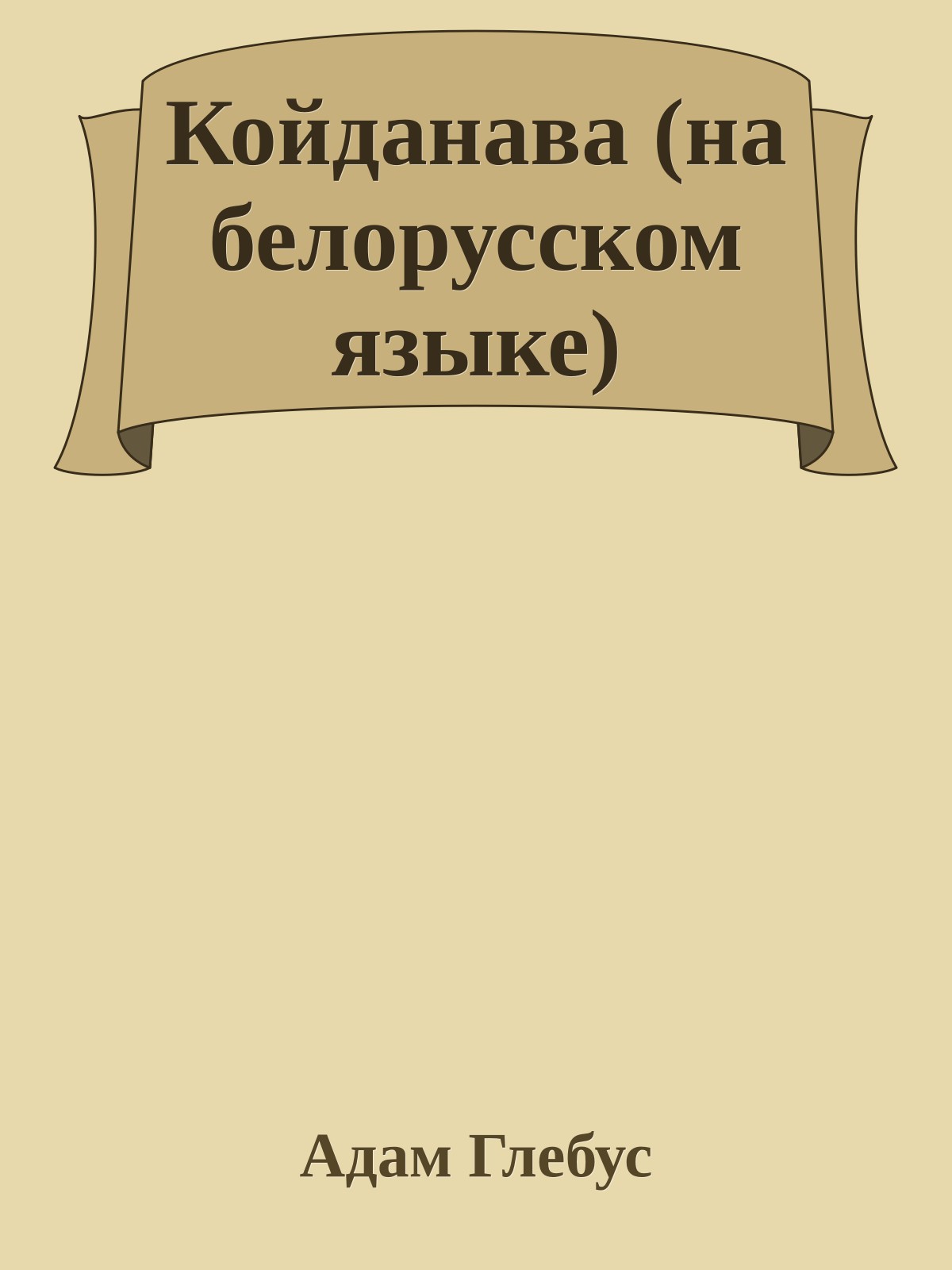 Койданава (на белорусском языке)