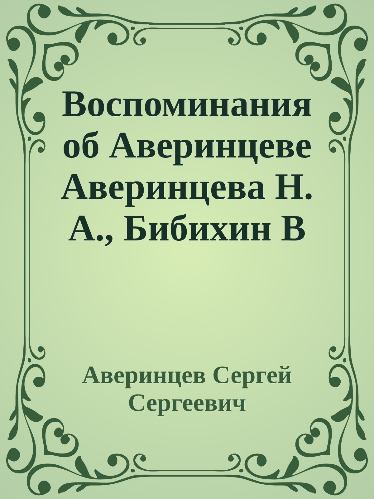 Воспоминания об Аверинцеве Аверинцева Н. А., Бибихин В