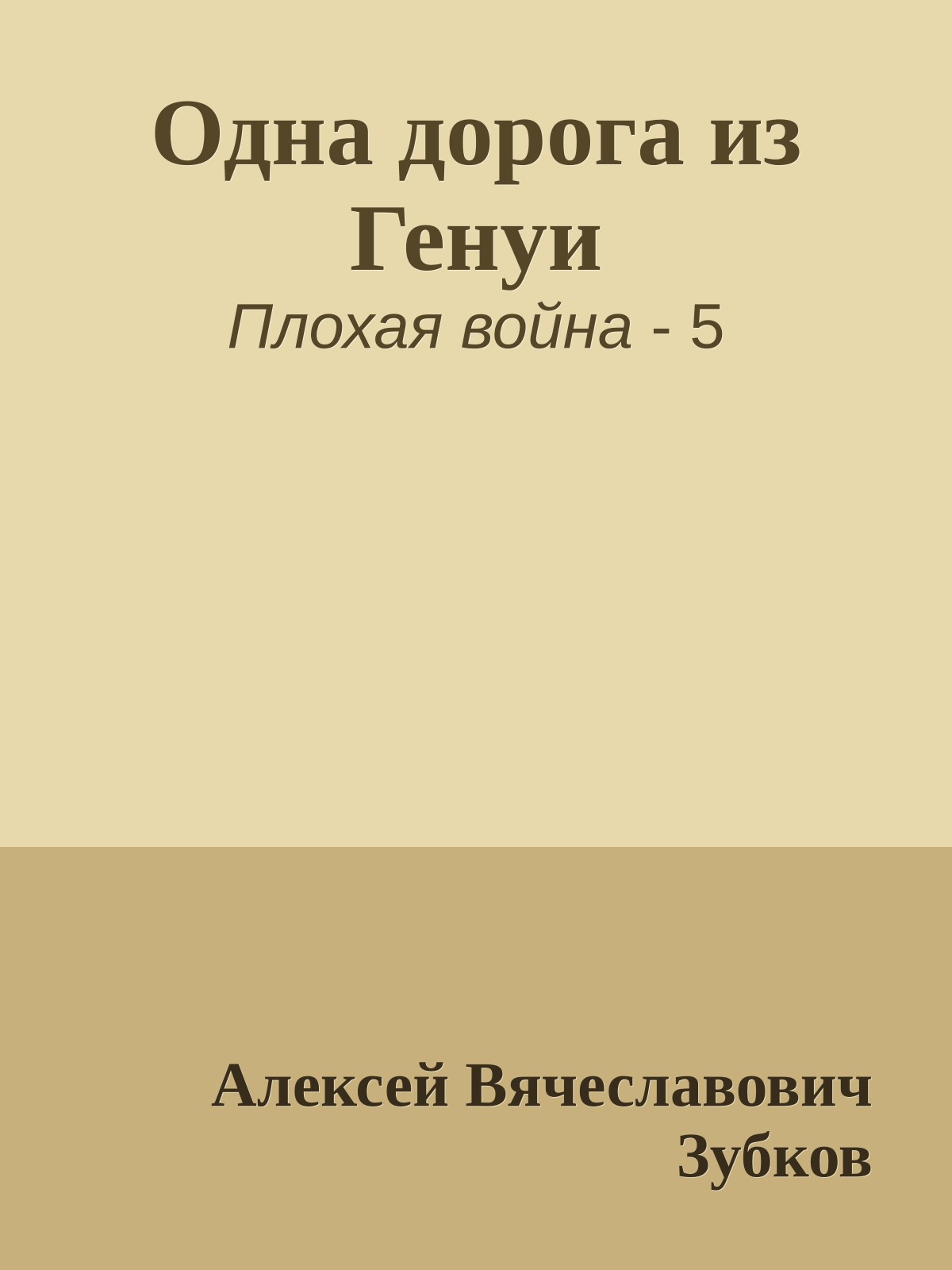 Одна дорога из Генуи