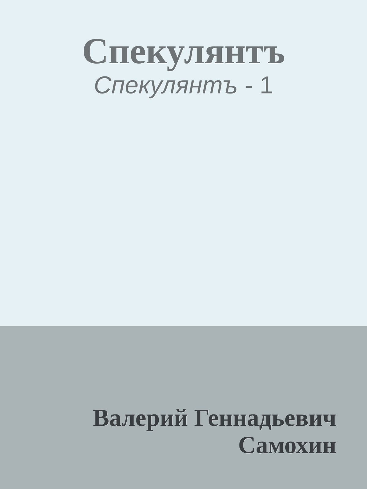 Спекулянтъ
