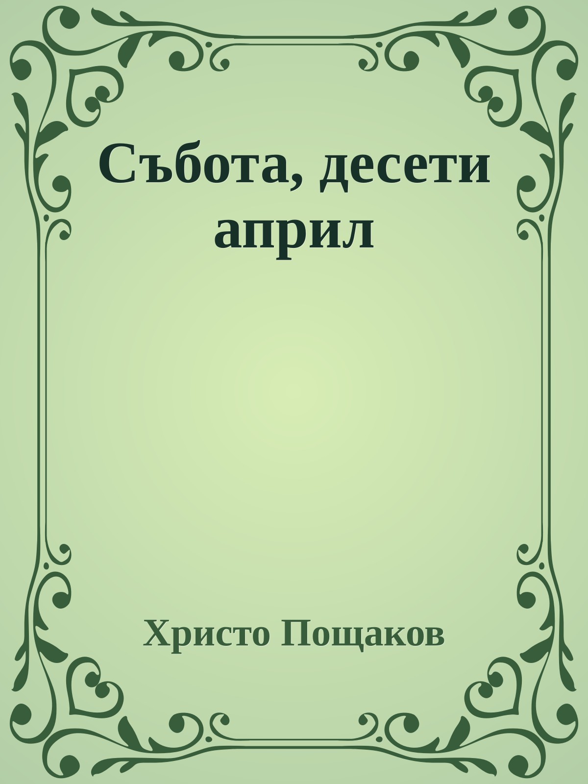 Събота, десети април