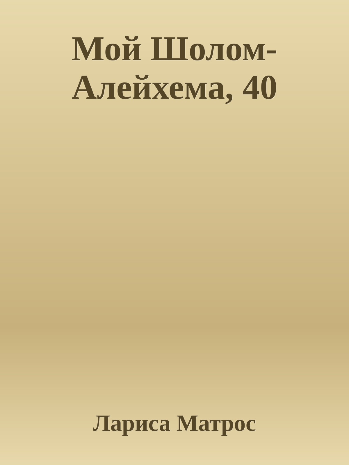 Мой Шолом-Алейхема, 40