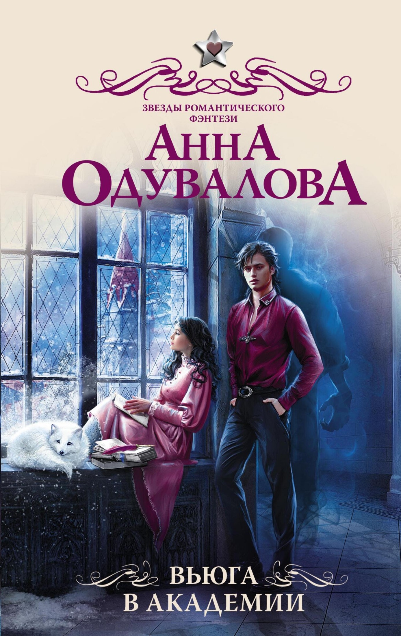 Вьюга в академии [litres]