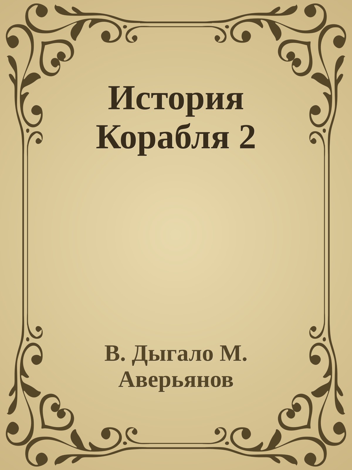 История Корабля 2