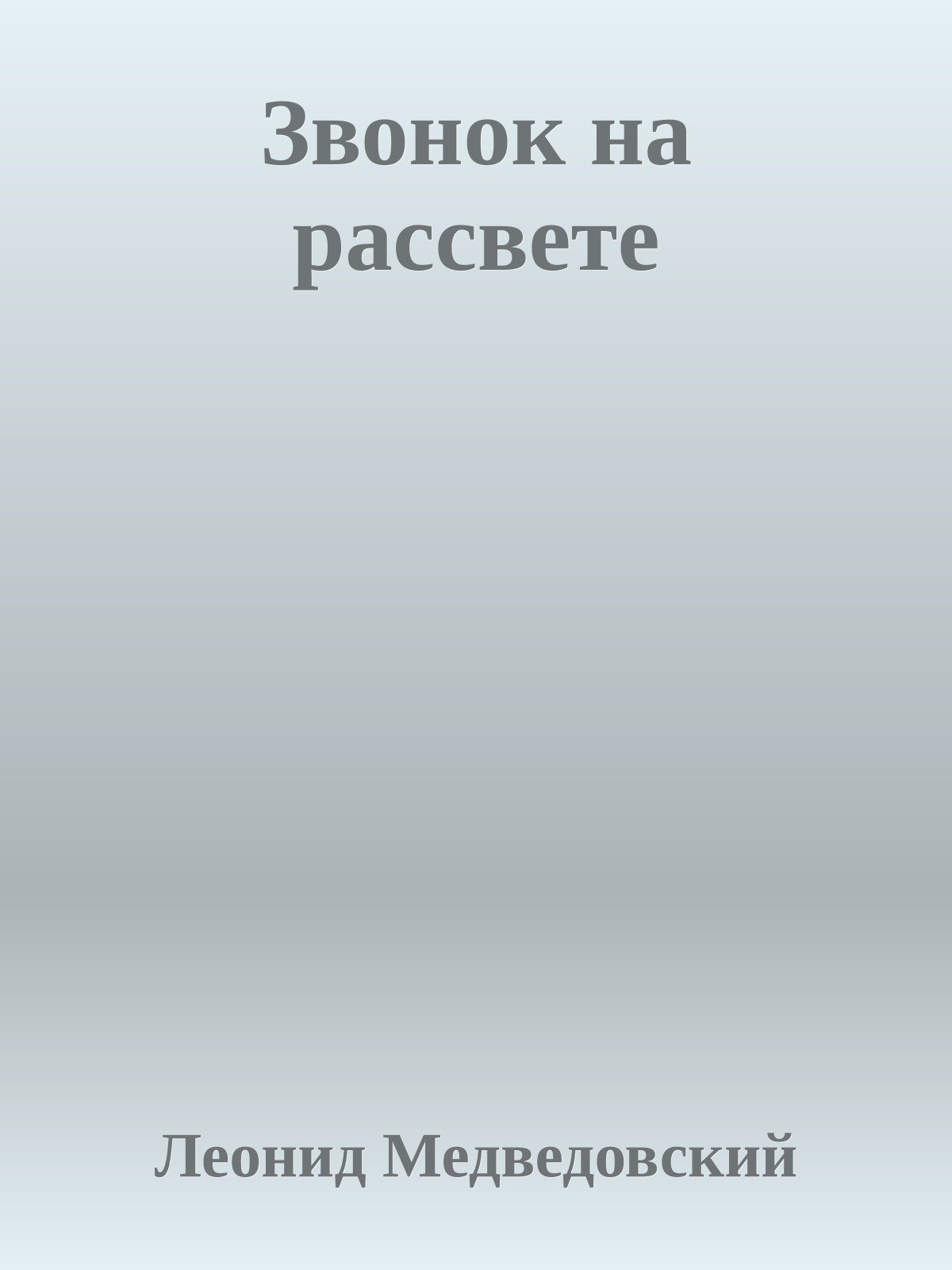 Звонок на рассвете