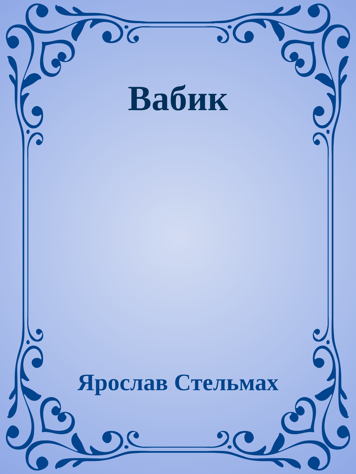 Вабик