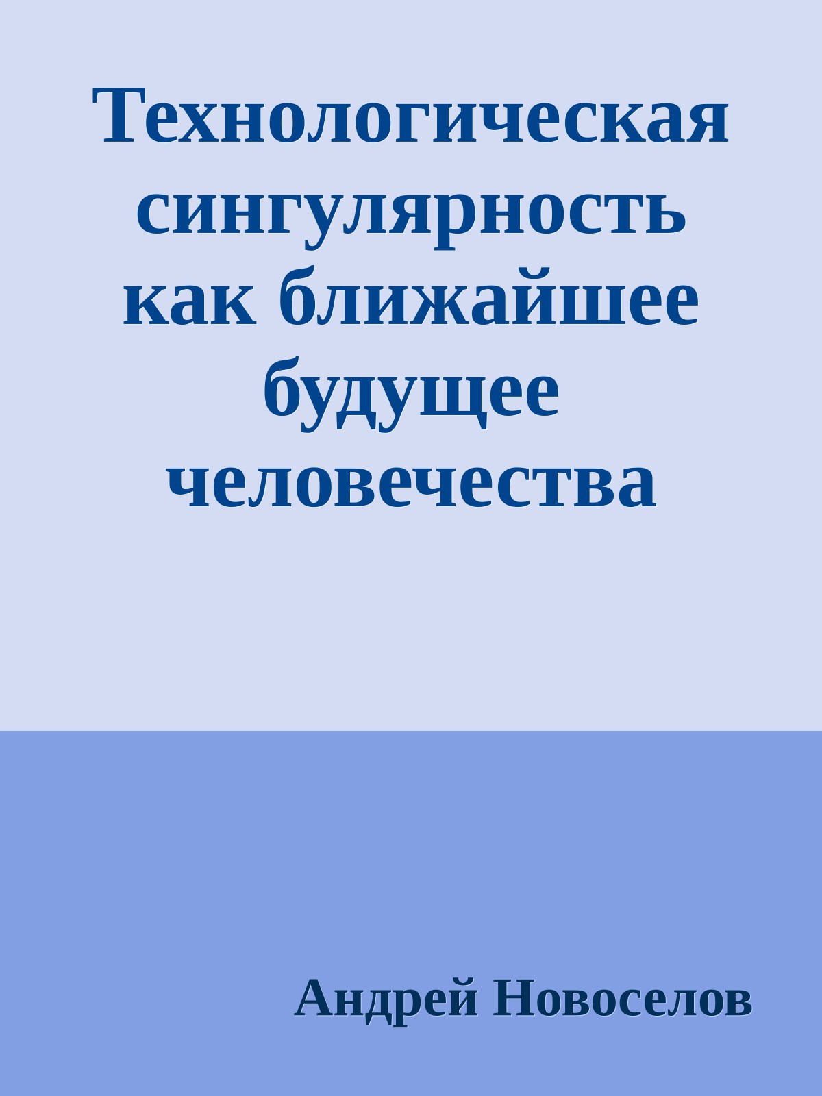 Технологическая сингулярность как ближайшее будущее человечества