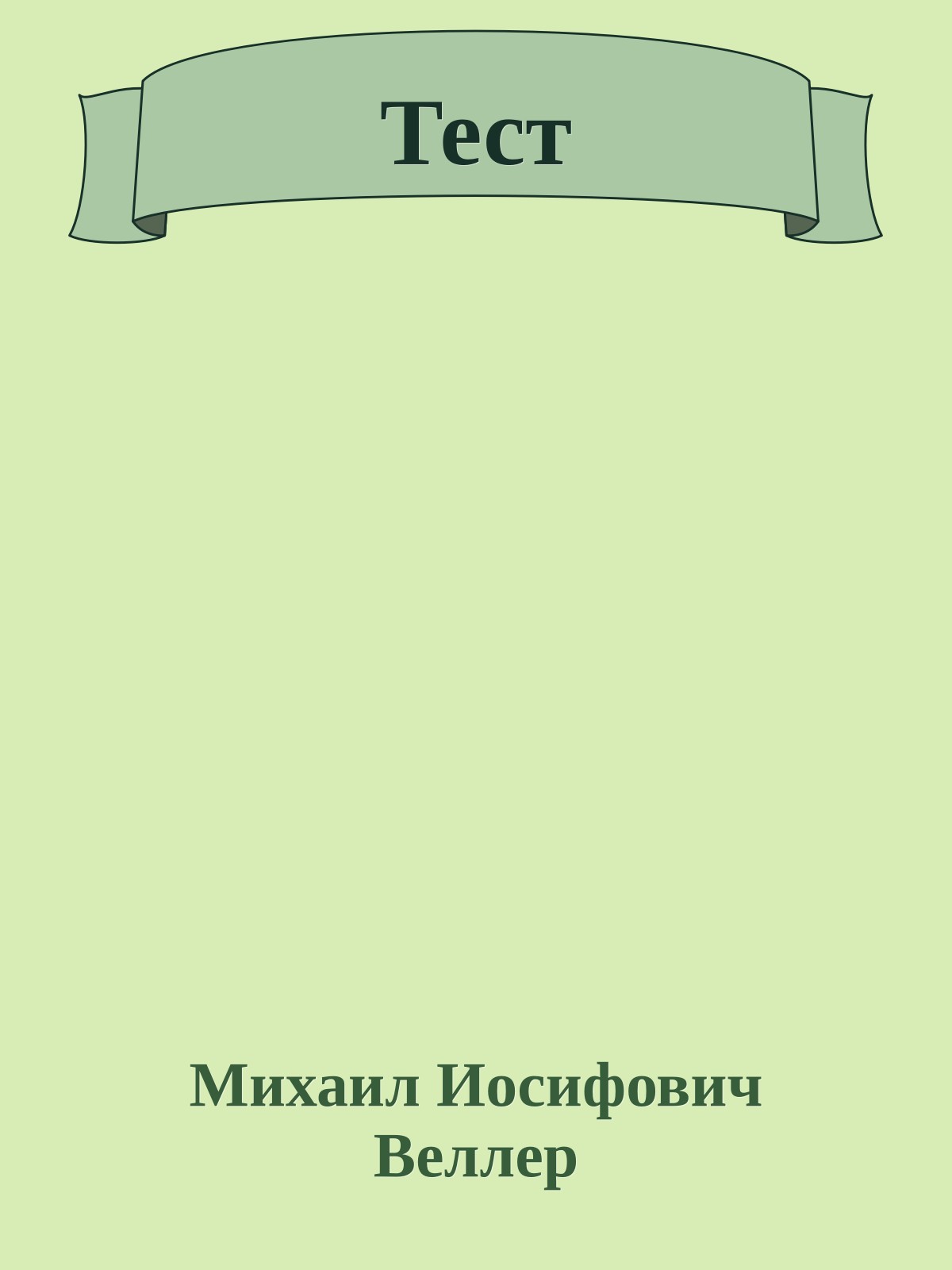 Тест