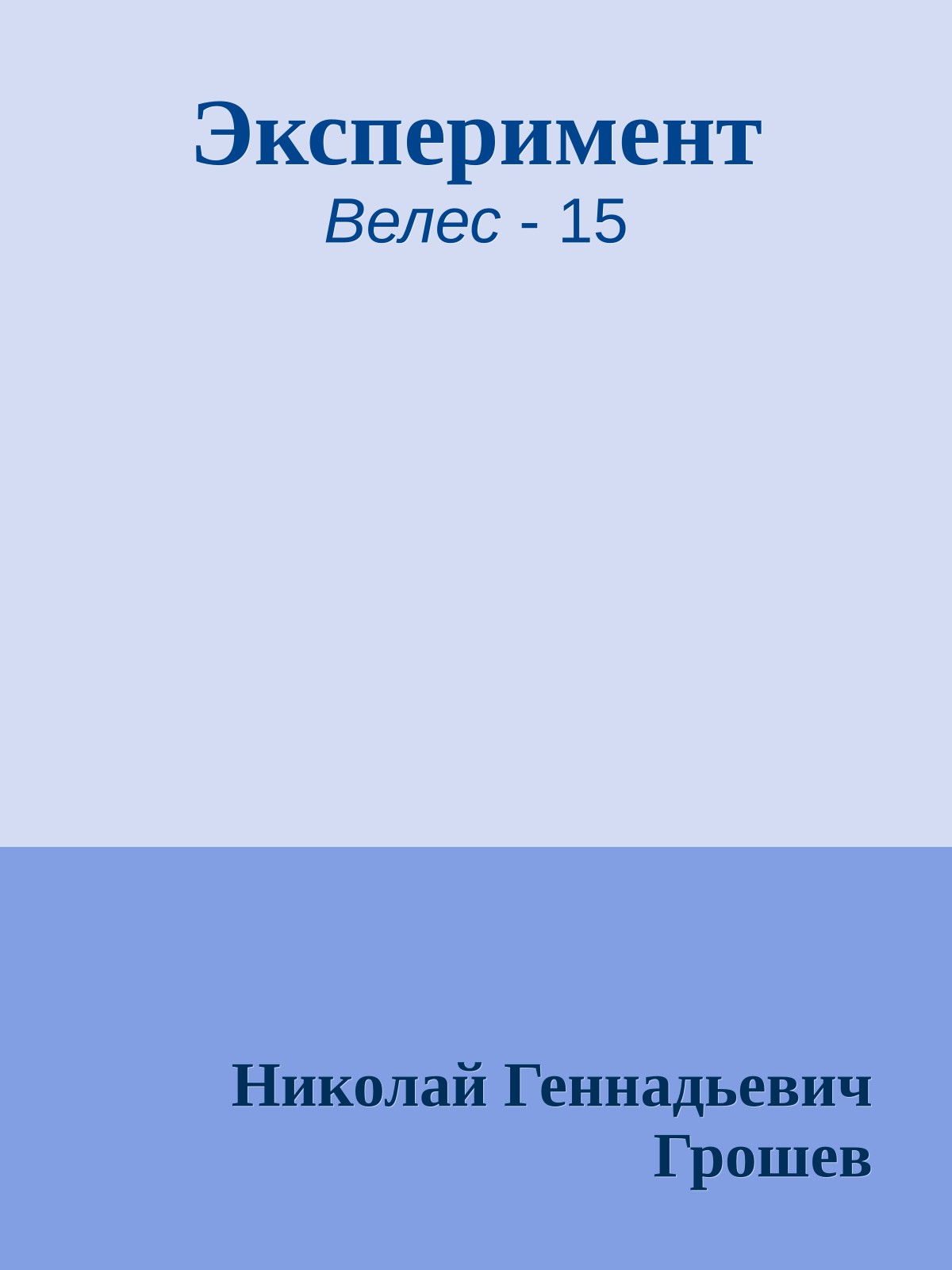 Эксперимент