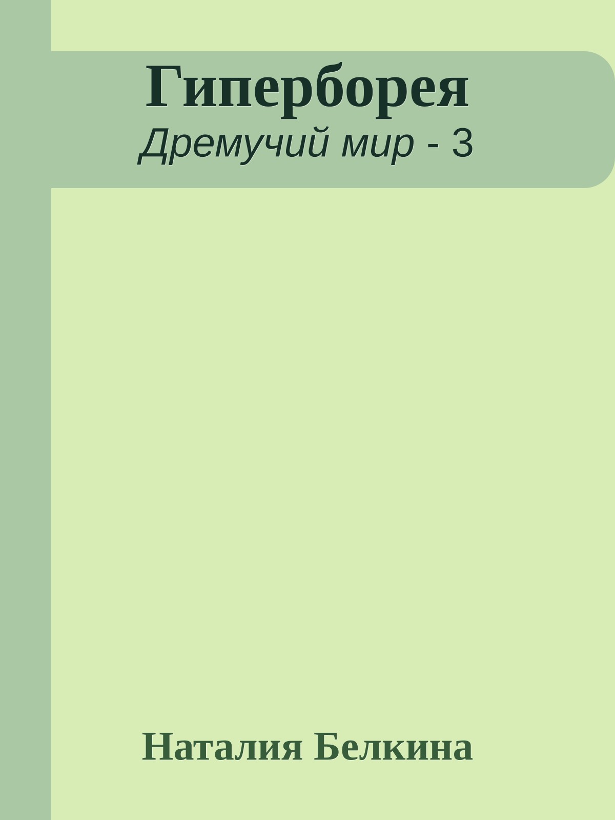 Гиперборея