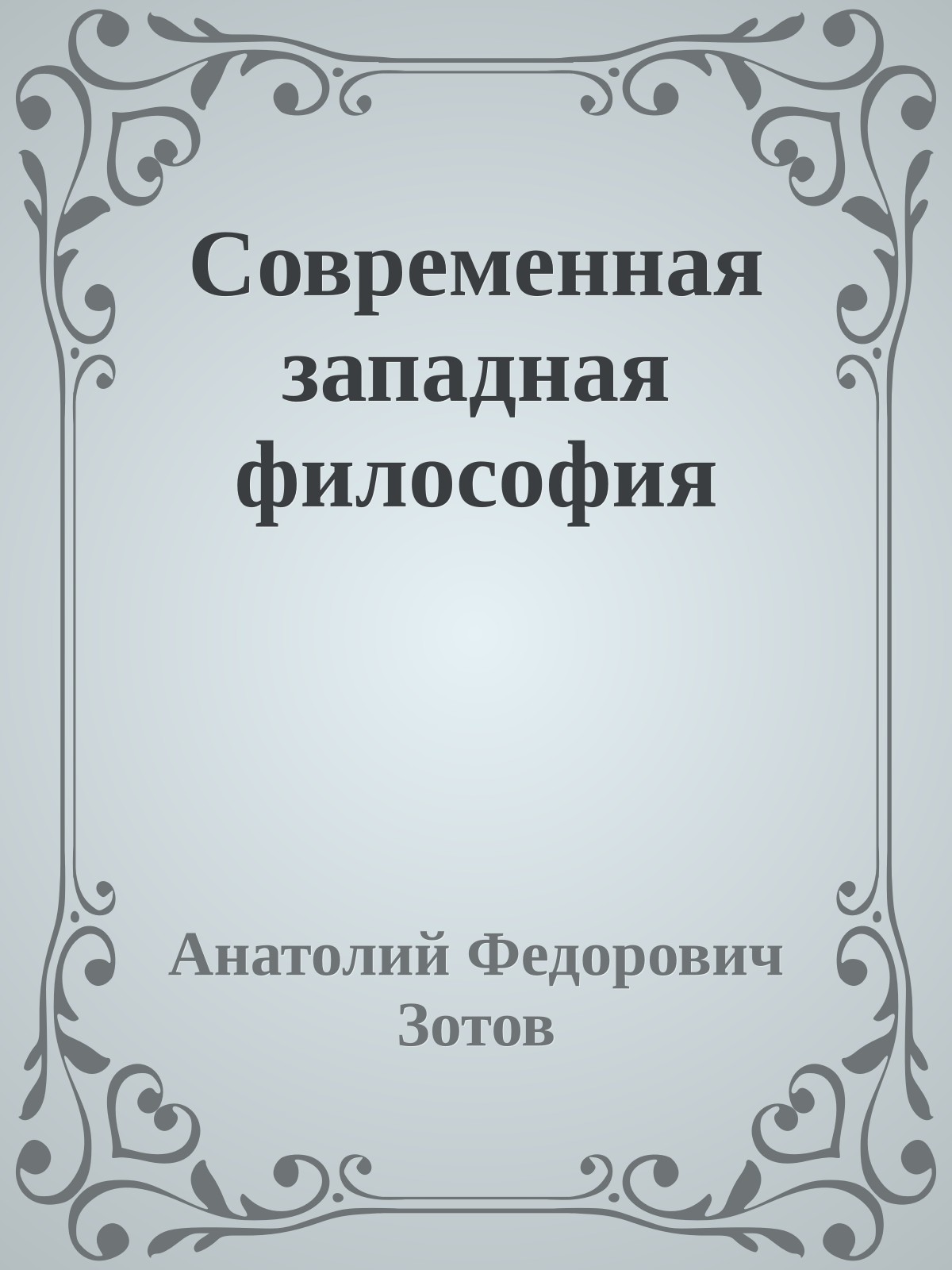 Современная западная философия