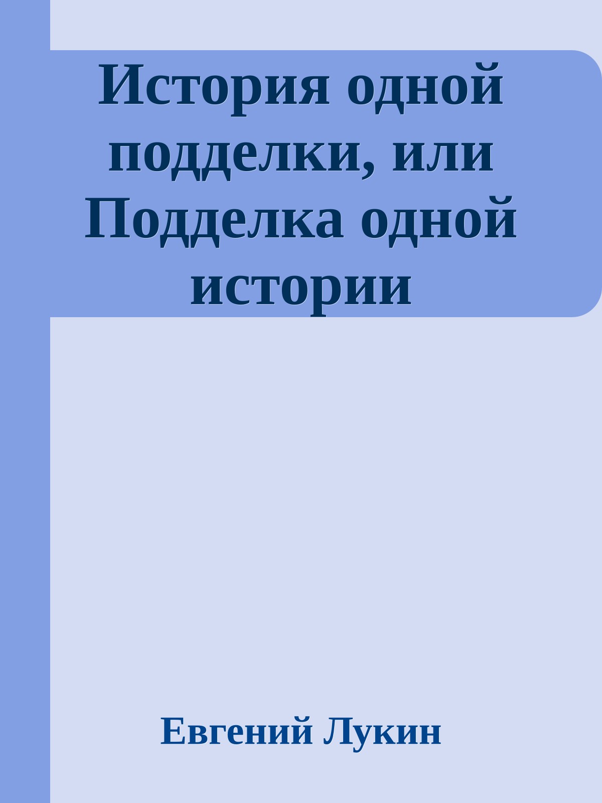 История одной подделки, или Подделка одной истории