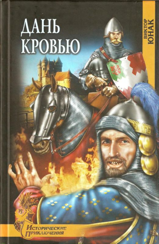 Дань кровью [Роман]