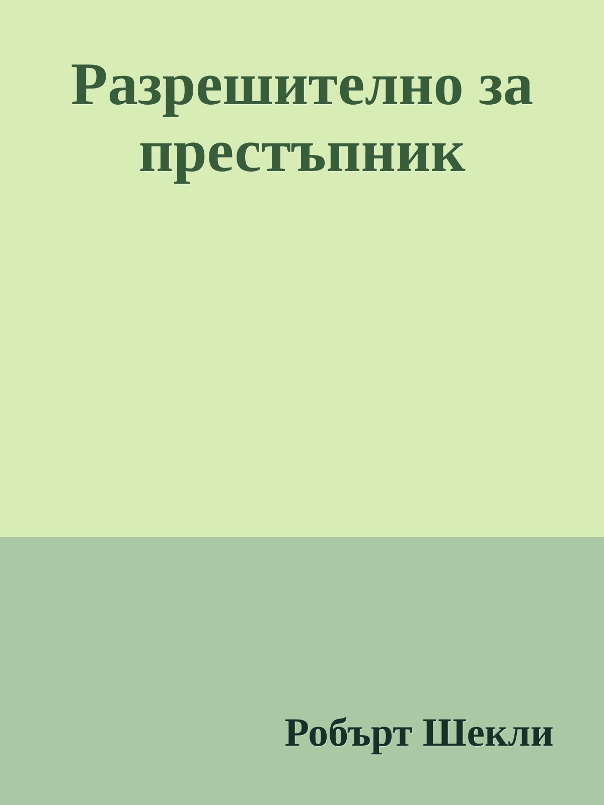 Разрешително за престъпник