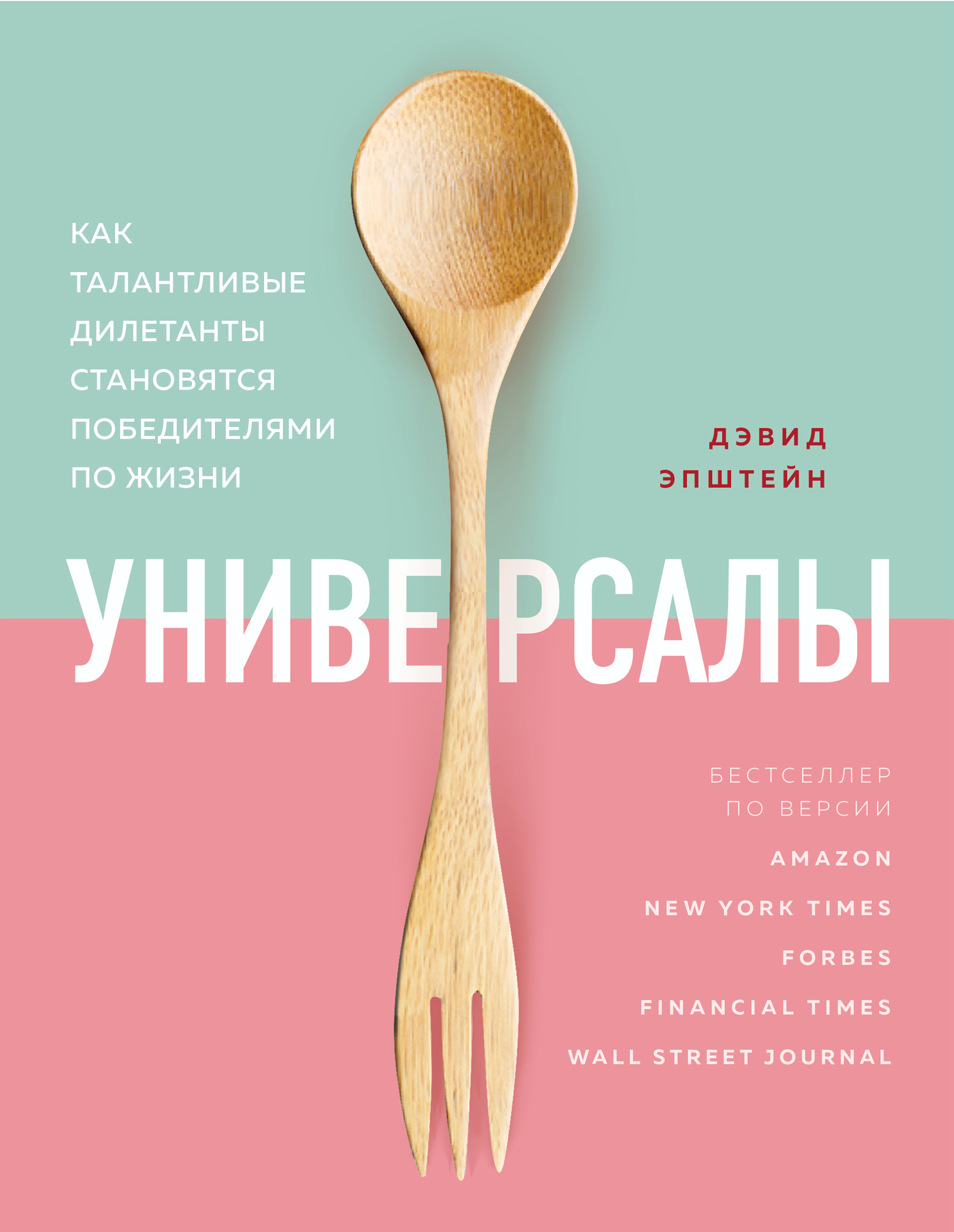 Универсалы [Как талантливые дилетанты становятся победителями по жизни] [litres]