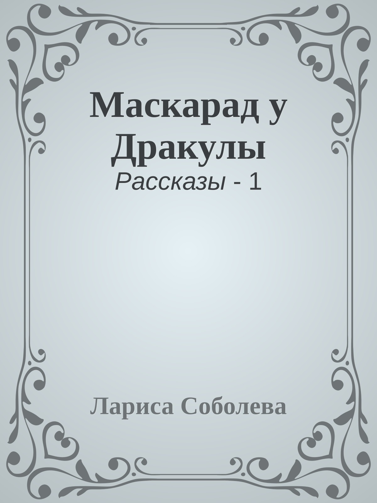 Маскарад у Дракулы