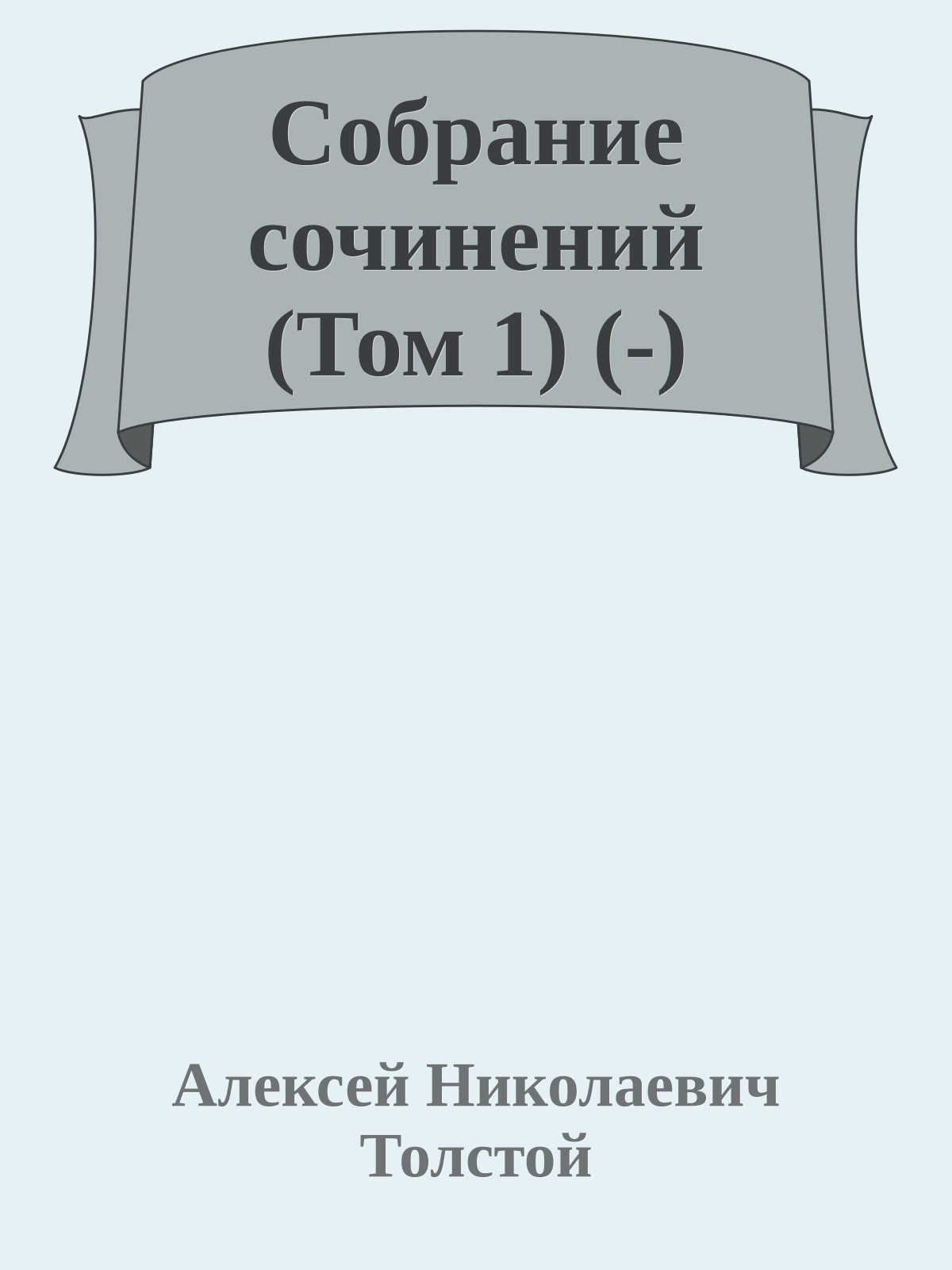 Собрание сочинений (Том 1) (-)