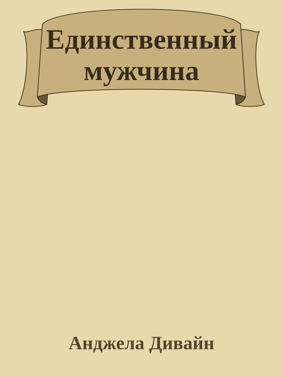 Единственный мужчина