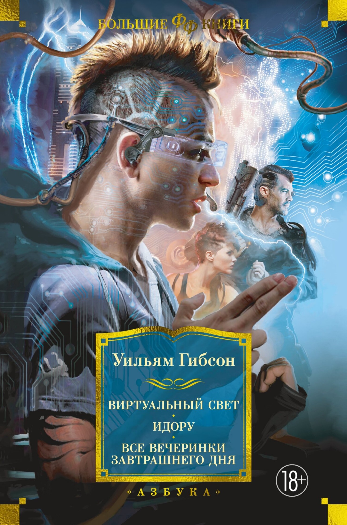 Виртуальный свет. Идору. Все вечеринки завтрашнего дня [сборник litres]