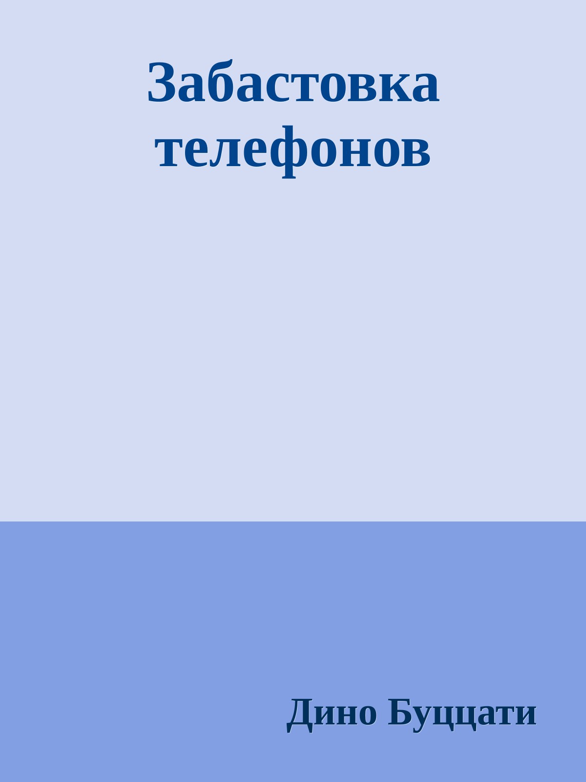 Забастовка телефонов