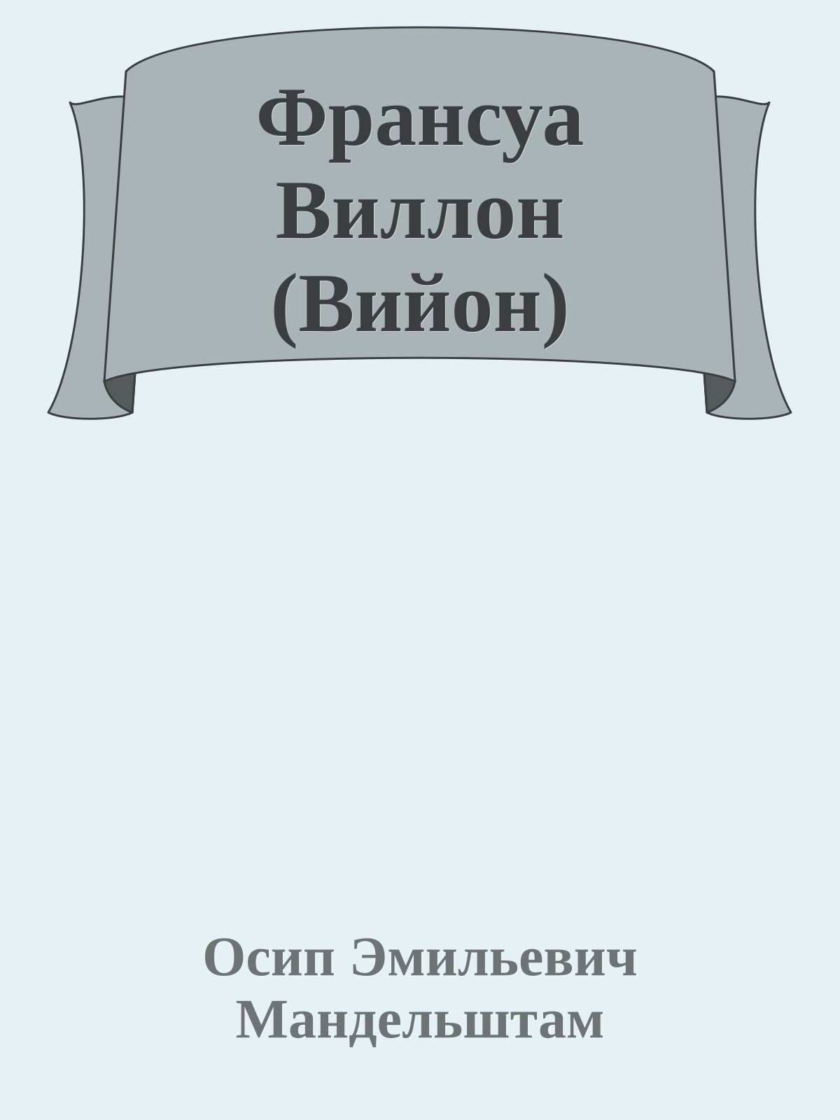 Франсуа Виллон (Вийон)