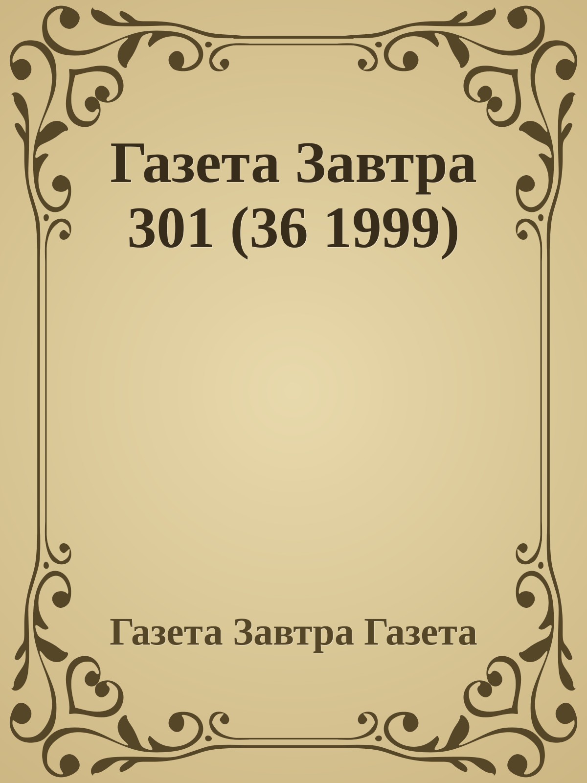 Газета Завтра 301 (36 1999)