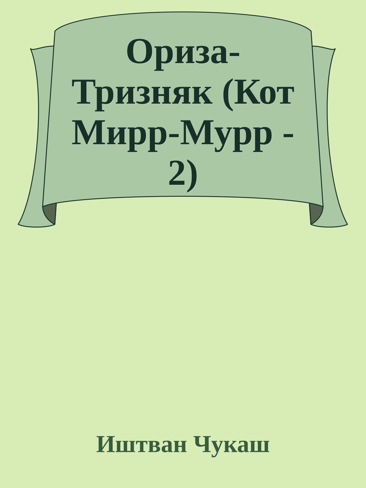 Ориза-Тризняк (Кот Мирр-Мурр - 2)