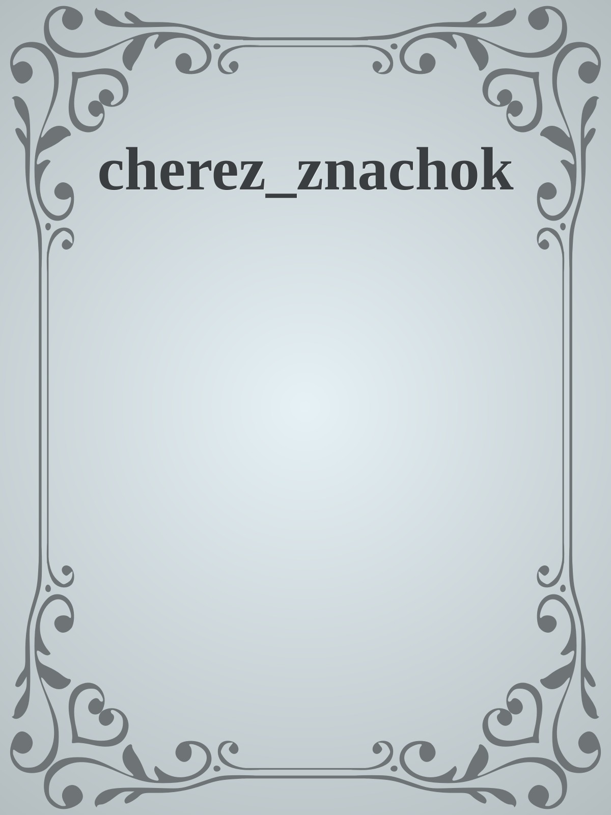 cherez_znachok