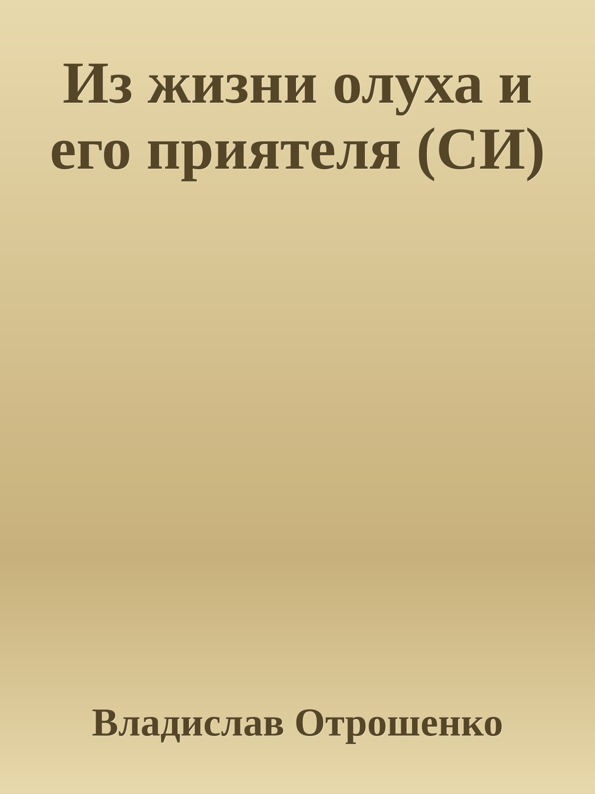 Из жизни олуха и его приятеля (СИ)