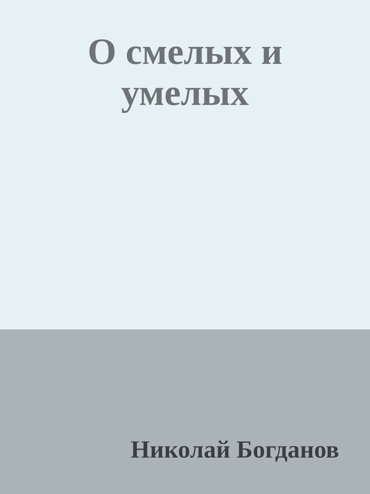О смелых и умелых