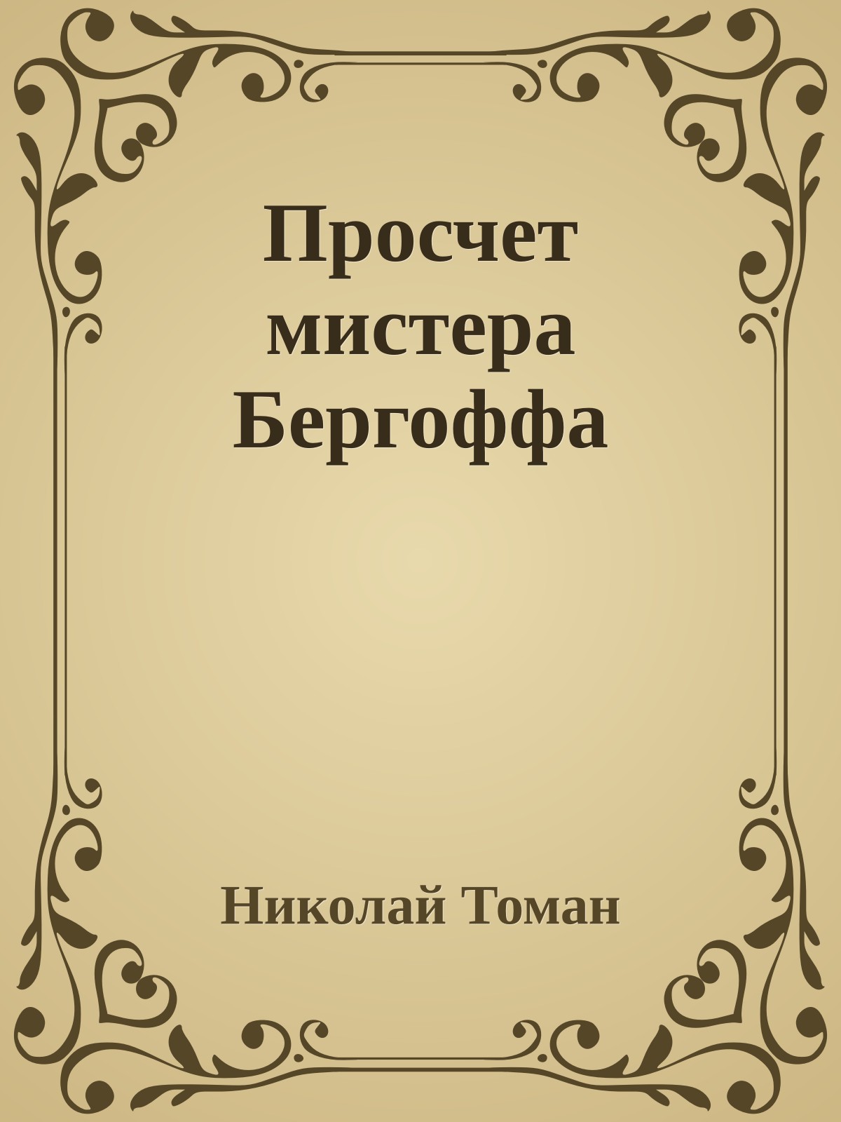 Просчет мистера Бергоффа
