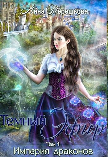 Империя драконов. Темный эфир [СИ]